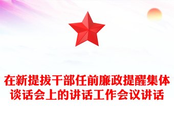 在新提拔干部任前廉政提醒集体谈话会上的讲话工作会议讲话