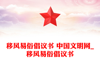 移风易俗倡议书 中国文明网_移风易俗倡议书