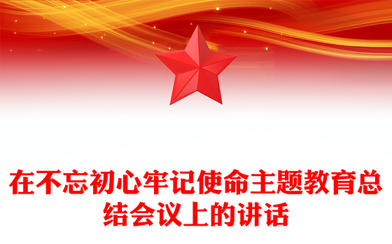 在不忘初心牢记使命主题教育总结会议上的讲话