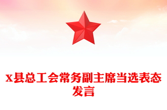 X县总工会常务副主席当选表态发言