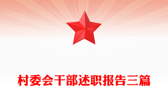 村委会干部述职报告三篇