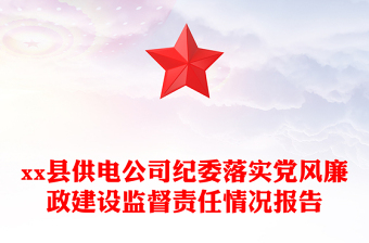 县供电公司纪委落实党风廉政建设监督责任情况报告