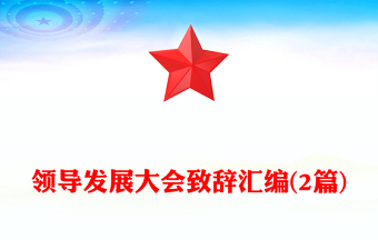 领导发展大会致辞汇编(2篇)