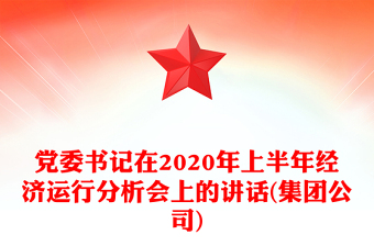 党委书记在2020年上半年经济运行分析会上的讲话(集团公司)