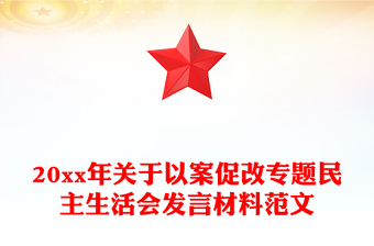 20xx年关于以案促改专题民主生活会发言材料范文