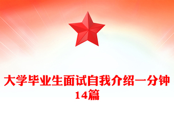 大学毕业生面试自我介绍一分钟14篇