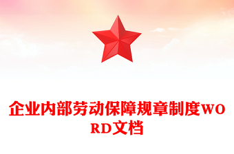 企业内部劳动保障规章制度WORD文档