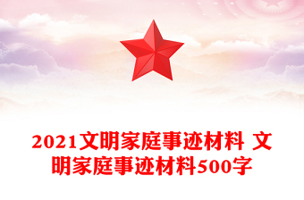 2021文明家庭事迹材料 文明家庭事迹材料500字