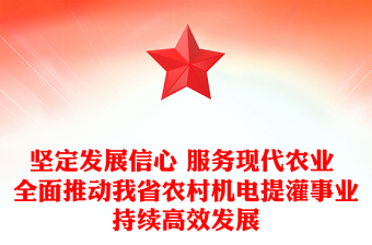 坚定发展信心 服务现代农业 全面推动我省农村机电提灌事业持续高效发展