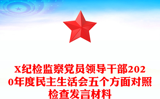 X纪检监察党员领导干部2020年度民主生活会五个方面对照检查发言材料