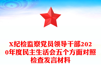 X纪检监察党员领导干部2020年度民主生活会五个方面对照检查发言材料