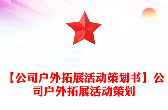 【公司户外拓展活动策划书】公司户外拓展活动策划
