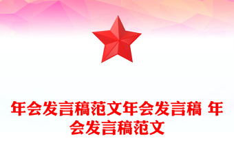 年会发言稿