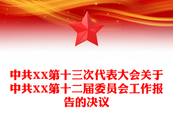 中共XX第十三次代表大会关于中共XX第十二届委员会工作报告的决议