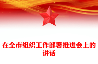 在全市组织工作部署推进会上的讲话