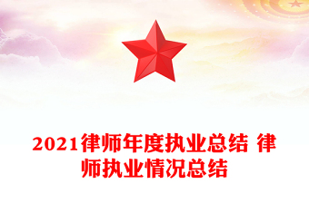 2021律师年度执业总结 律师执业情况总结