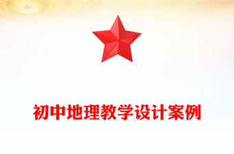 初中地理教学设计案例