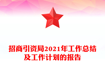 招商引资局2021年工作总结及工作计划的报告