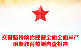 交警坚持政治建警全面全面从严治警教育整顿自查报告