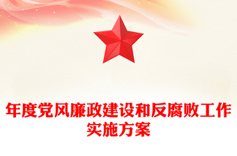 年度党风廉政建设和反腐败工作实施方案