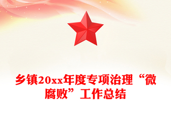 乡镇20xx年度专项治理“微腐败”工作总结