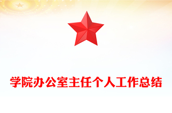 学院办公室主任个人工作总结