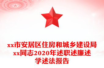 市安居区住房和城乡建设局xx同志2020年述职述廉述学述法报告