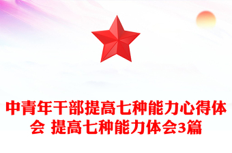 中青年干部提高七种能力心得体会 提高七种能力体会3篇