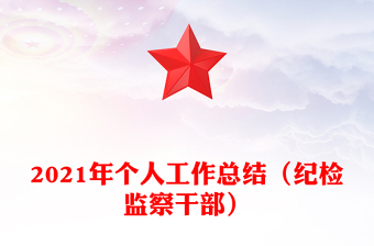 2023年上半年纪检工作总结