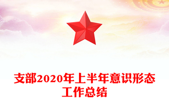 支部2020年上半年意识形态工作总结