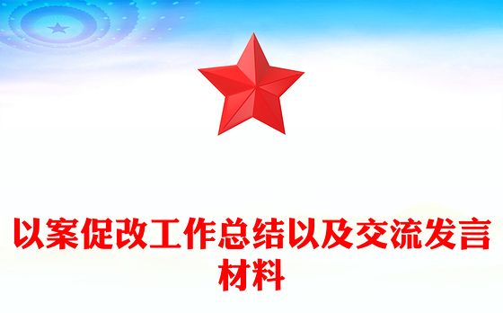 以案促改工作总结以及交流发言材料