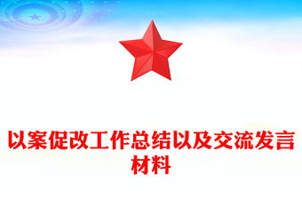 以案促改工作总结以及交流发言材料