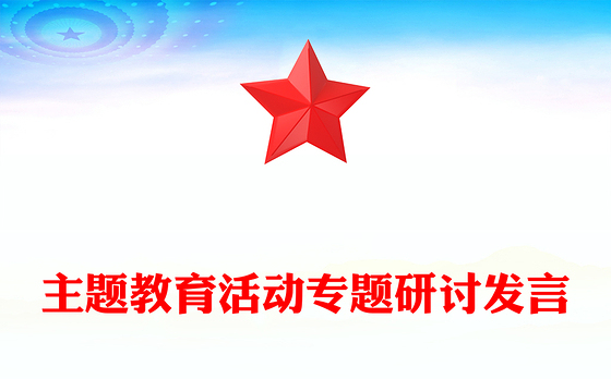 主题教育活动专题研讨发言