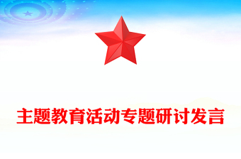 主题教育活动专题研讨发言