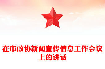 在市政协新闻宣传信息工作会议上的讲话