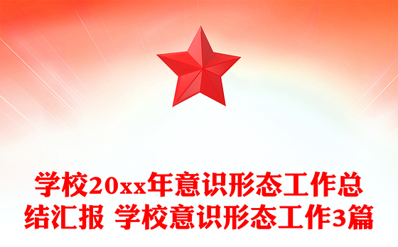 学校20xx年意识形态工作总结汇报 学校意识形态工作3篇