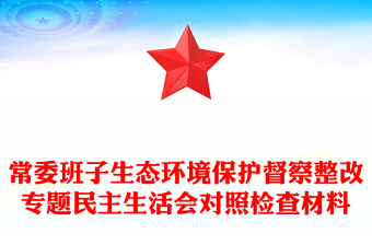 常委班子生态环境保护督察整改专题民主生活会对照检查材料