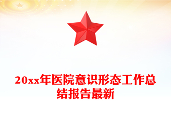 20xx年医院意识形态工作总结报告最新