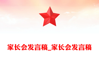 家长会发言稿_家长会发言稿