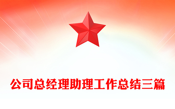 公司总经理助理工作总结三篇