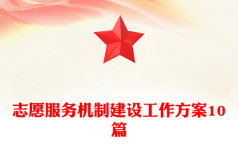 志愿服务机制建设工作方案10篇