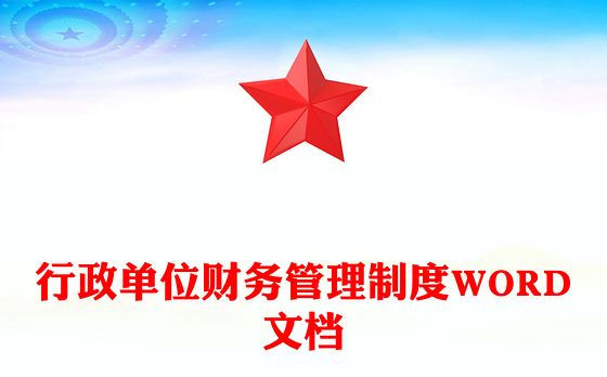 行政单位财务管理制度WORD文档