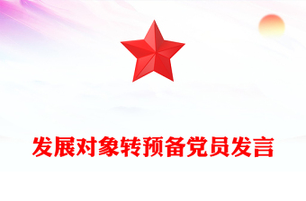 发展对象转预备党员发言