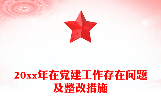 20xx年在党建工作存在问题及整改措施