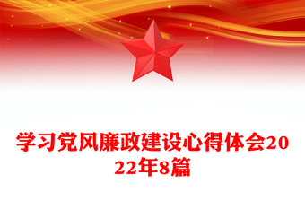 学习党风廉政建设心得体会2022年8篇