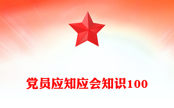 党员应知应会知识100
