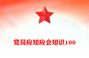 党员应知应会知识100