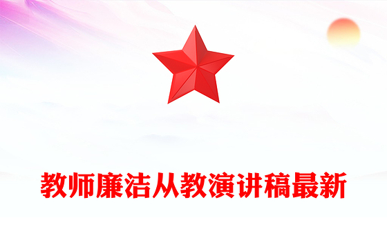 教师廉洁从教演讲稿最新