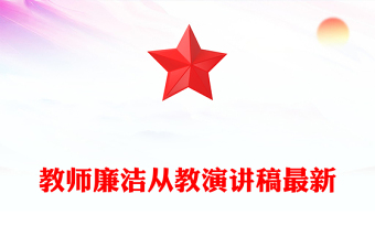 教师廉洁从教演讲稿最新