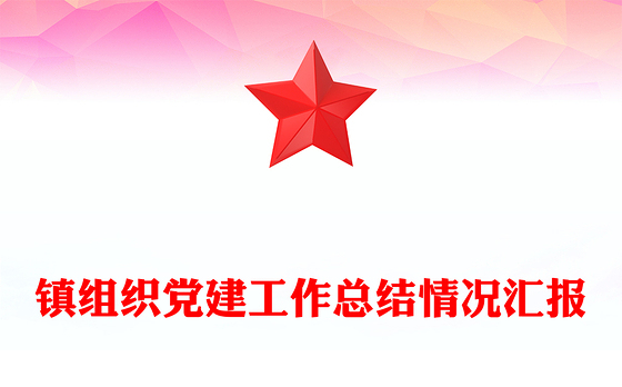 镇组织党建工作总结情况汇报